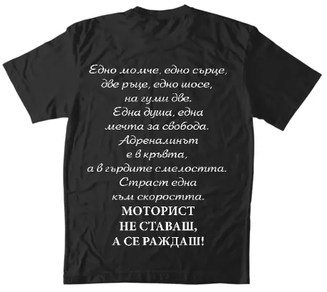 Детска тениска Мото отряд - лице и гръб 2А - момчета