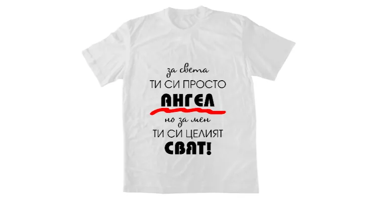 За света си просто Ангел