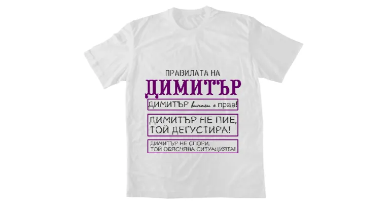 Правилата на Димитър