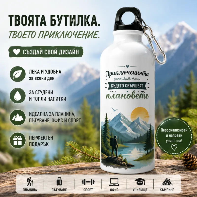 Персонализирана Бутилка твоите приключения.