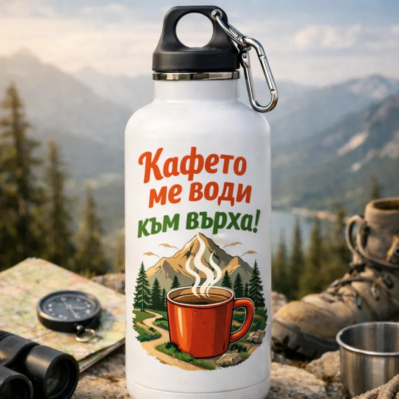 Персонализирана бутилка кафе