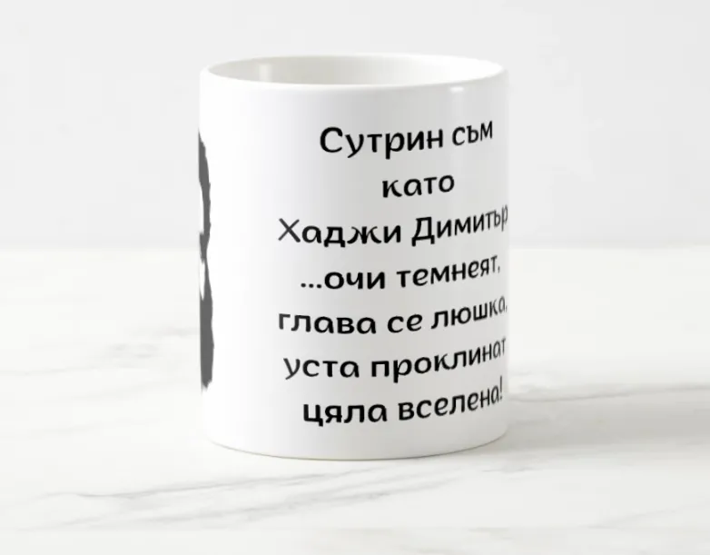 "Хаджи Димитър" с Ботев