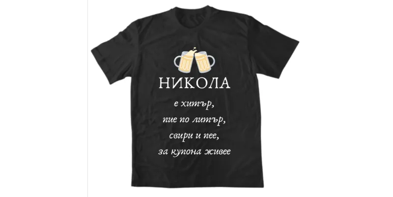 Мъжка тениска - НИКОЛА е хитър, пие по литър, свири и пее, за купона живее - Черен