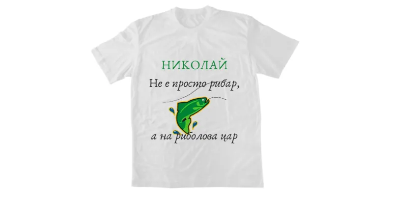 Мъжка тениска - Николай не е просто рибар, а на риболова цар - Бял