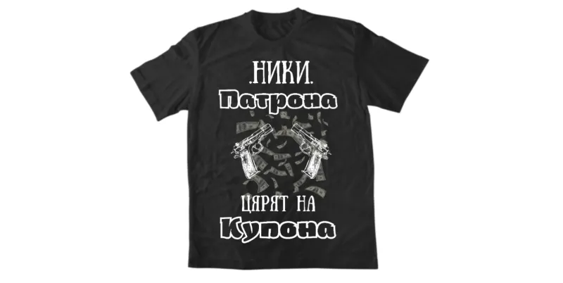 Мъжка тениска - Ники патрона, царят на купона - Черна