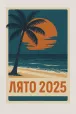 Лято 2025