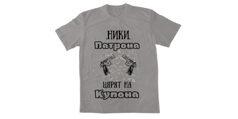 Мъжка тениска - Ники патрона, царят на купона - Сив