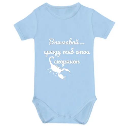 Бебешко Боди - Внимавай Скорпион