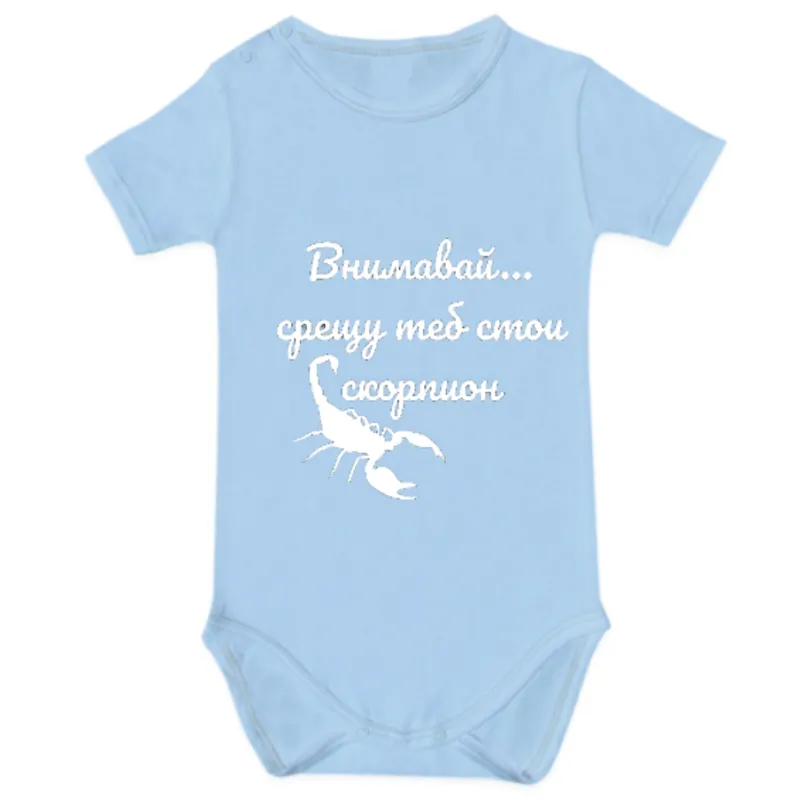 Бебешко Боди - Внимавай Скорпион