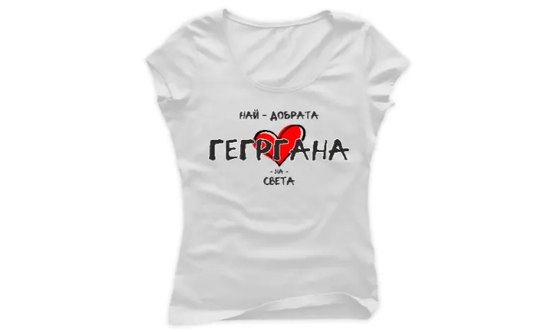 Най - добрата Гергана