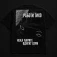 VOZDUKH «РАБОТИ ТИХО» — Тежка Oversize Тениска | Черна