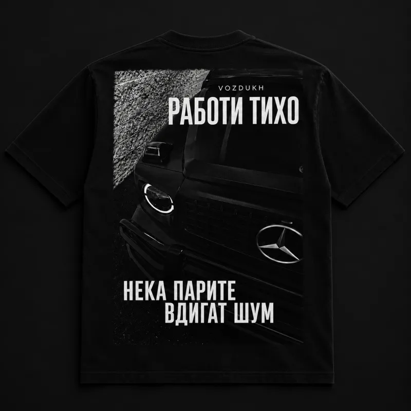 VOZDUKH «РАБОТИ ТИХО» — Тежка Oversize Тениска | Черна