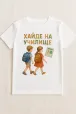 „Хайде на училище“ – Детска тениска с щампа