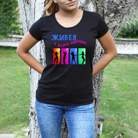Дамска тениска принт Живея в дълги уикенди