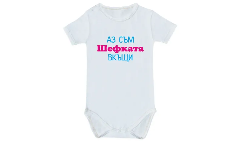 Аз съм шефката