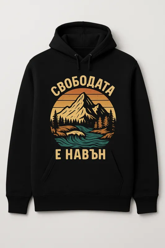 Свободата е навън