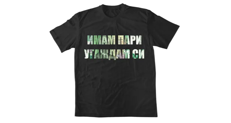 Мъжка тениска Имам пари угаждам си