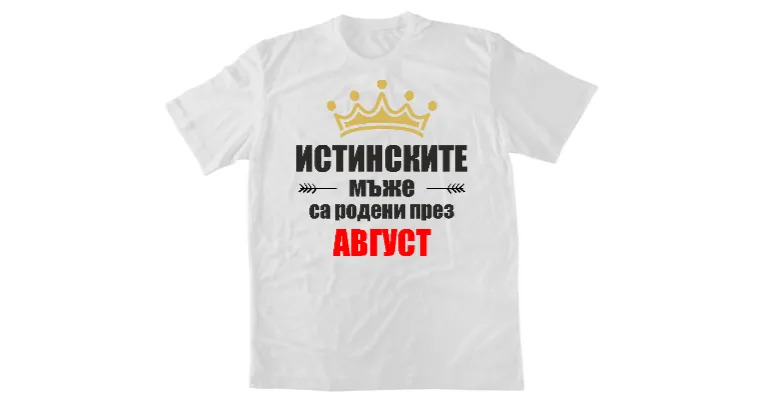Истинските мъже са родени август