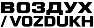 VOZDUKH Studio | Premium Streetwear България