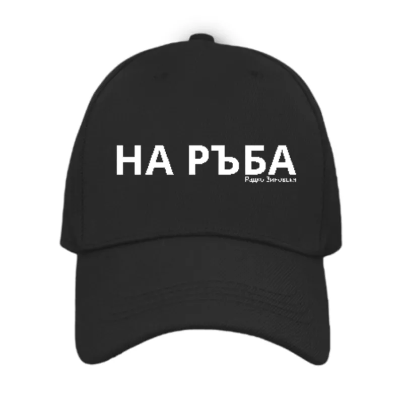 Бейзболна шапка „На Ръба“ | Радко Зиновски
