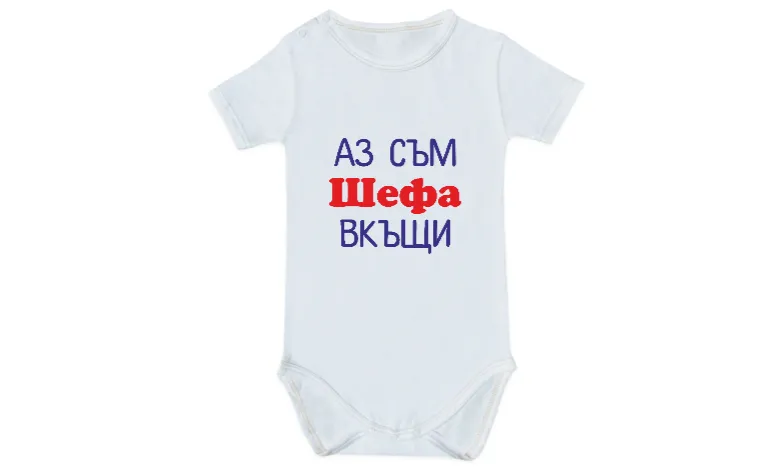 Аз съм шефа