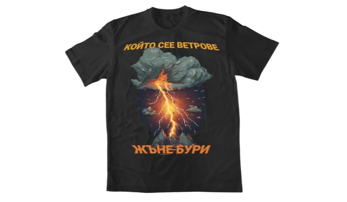 Който сее ветрове...(Черна)