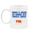 Чаша Човек и добре да живее среща рак