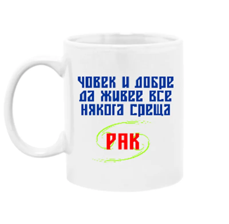 Чаша Човек и добре да живее среща рак