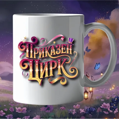 Приказна чаша