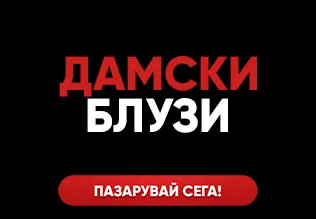 Дамски Блузи