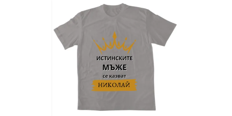 Мъжка тениска - Истинските мъже се казват Николай - Сива