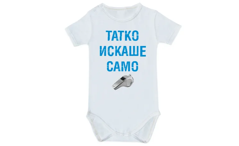 Татко искаше само