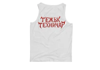 MadRavers Man TankTop I ТежъК ТехничаР - White