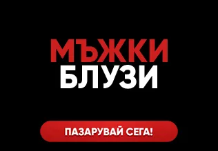 Мъжки Блузи