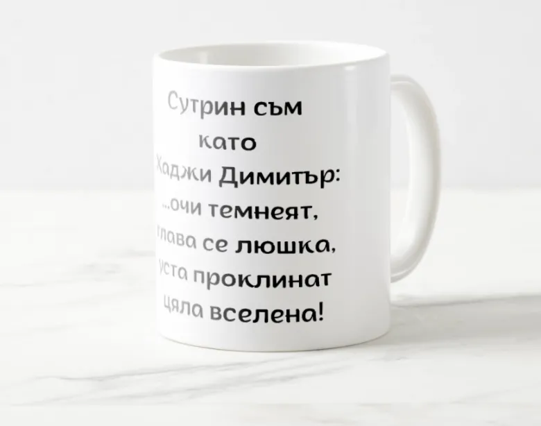 "Хаджи Димитър" с Ботев