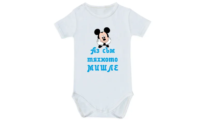 Аз съм тяхното мишле.