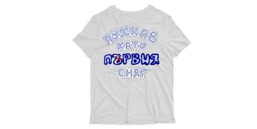 #60 Пухкав като първия сняг - бяло