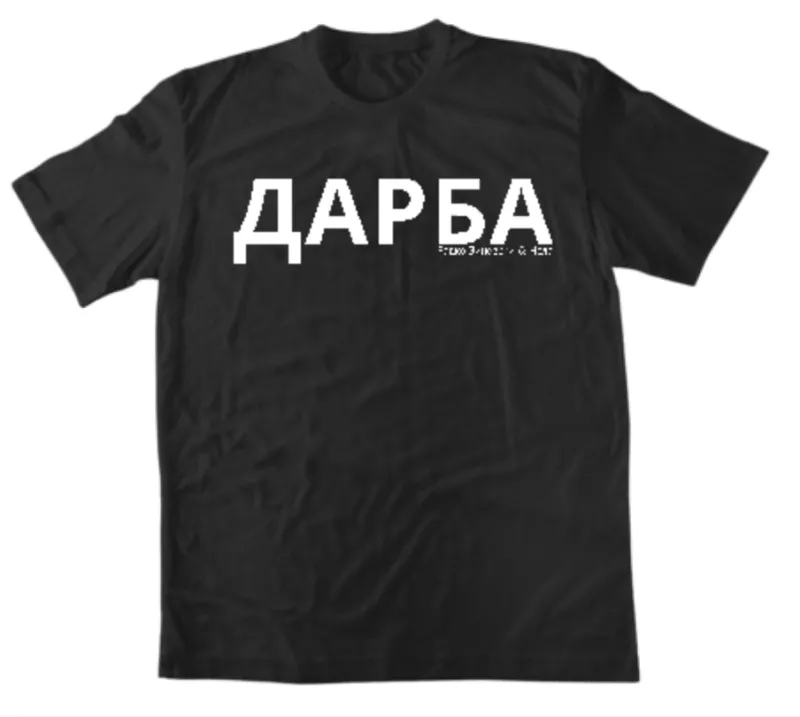 Тениска „ДАРБА“ | Радко Зиновски & Нела