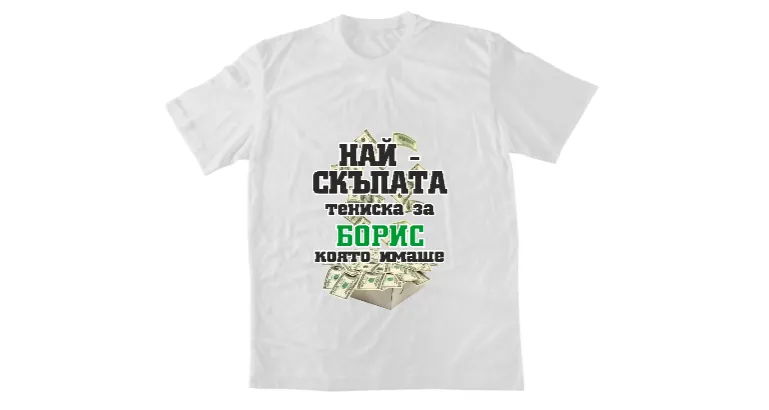 Най - скъпата тениска Борис