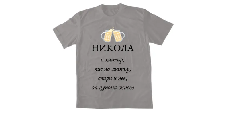 Мъжка тениска - НИКОЛА е хитър, пие по литър, свири и пее, за купона живее - Сив