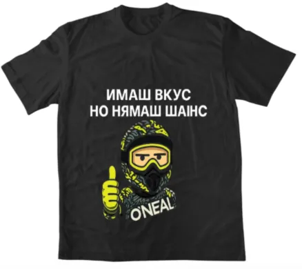Имаш вкус но нямаш шанс
