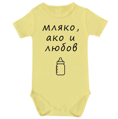 #1 Мляко, ако и любов - жълто