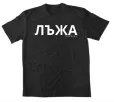 Тениска „ЛЪЖА“ | Радко Зиновски
