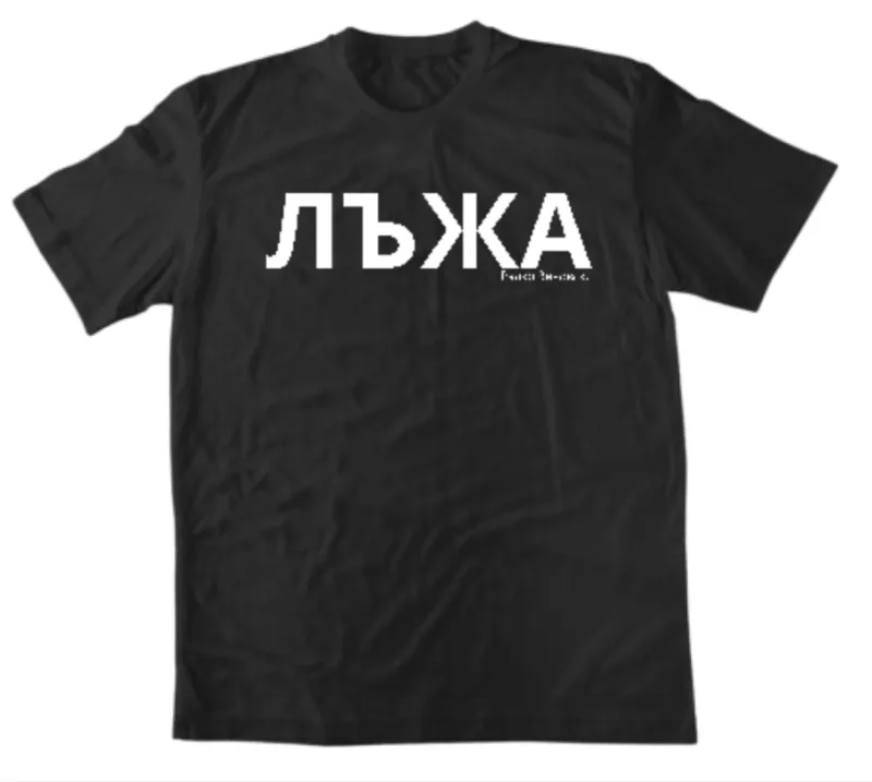 Тениска „ЛЪЖА“ | Радко Зиновски