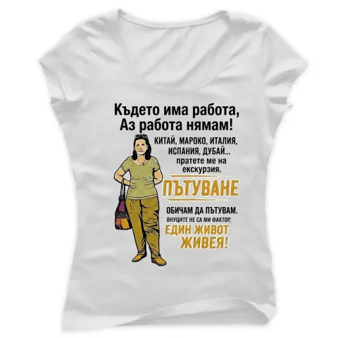 Дамска тениска Пътуване