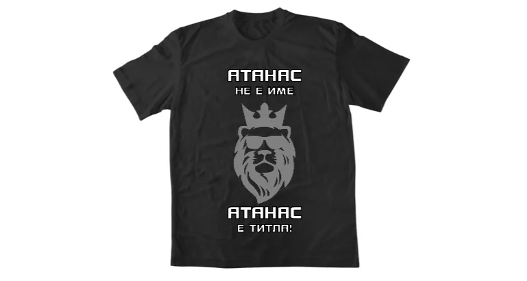 Атанас не е име