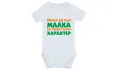 Може да съм малка но имам голям характер