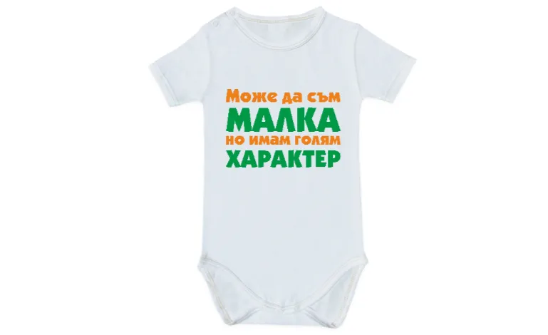 Може да съм малка но имам голям характер
