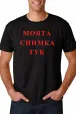 Мъжка тениска - черна
