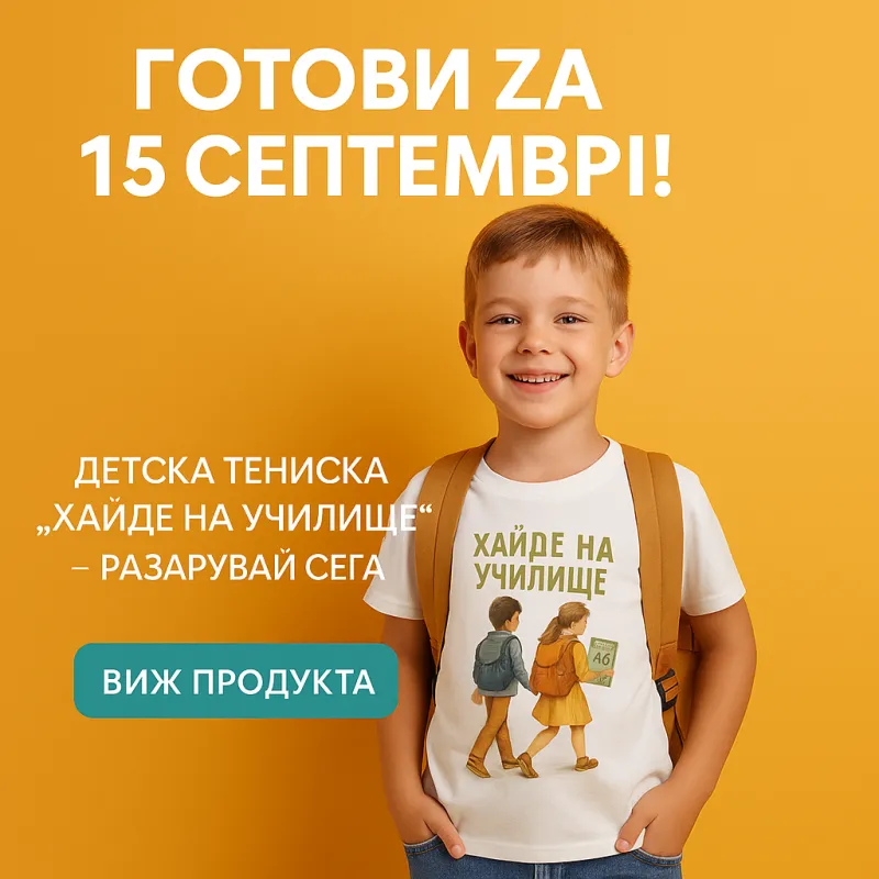 „Хайде на училище“ – Детска тениска с щампа